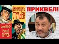 Приквел 12 стульев: как все начиналось