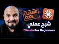 دليلك الشامل لتعلم كلود للمبتدئين 2026 Claude For Beginners Arabic Guide mp3