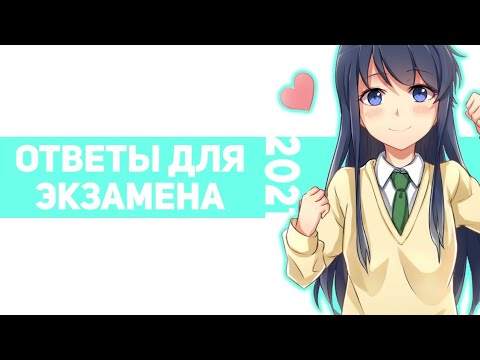 Ответы для экзамена