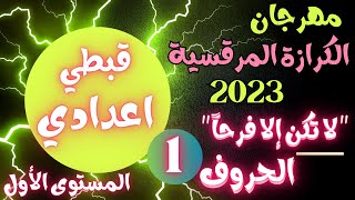 قبطى اعدادى مهرجان الكرازة 2023 - الحروف - الحلقة الاولى