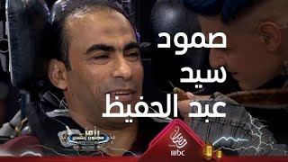 سيد عبد الحفيظ يصمد ويقاوم حية رامز من على الكرسي