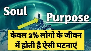 3 घटनाएं होंगी जब आप Soul Purpose के बहुत निकट होंगे l Sign of Spiritual Awakening