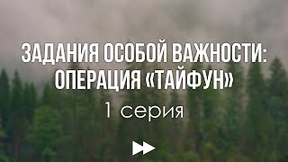 podcast: Задания особой важности: Операция «Тайфун» - 1 серия - кинообзор