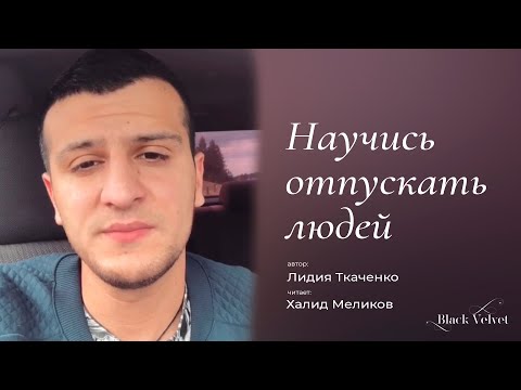 Научись отпускать людей... | Автор стихотворения: Лидия Ткаченко