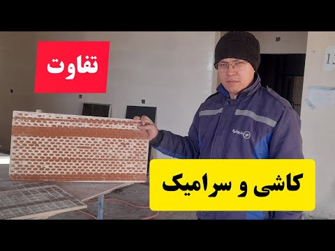 تفاوت کاشی و سرامیک سرامیک کاشی پرسلان