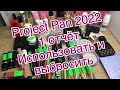 Project Pan 2022/1 отчёт/Использовать и выбросить/Проект Закончить