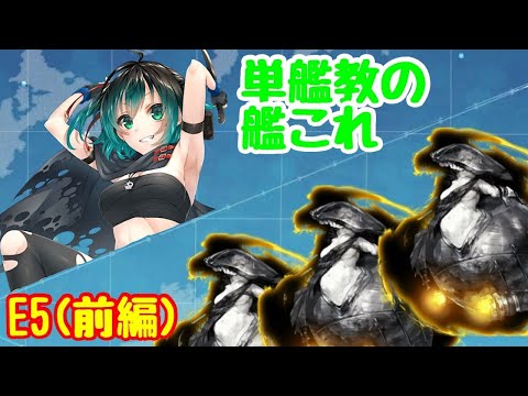 [艦これ]　単艦教のE5攻略　甲作戦（前編）　迫撃！トリプル・ワ級　　[#Vtuber]