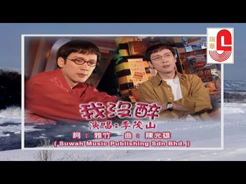 李茂山 - 我没醉 (Official Music Video)