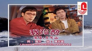 Video thumbnail of "李茂山 - 我没醉 (Official Music Video)"