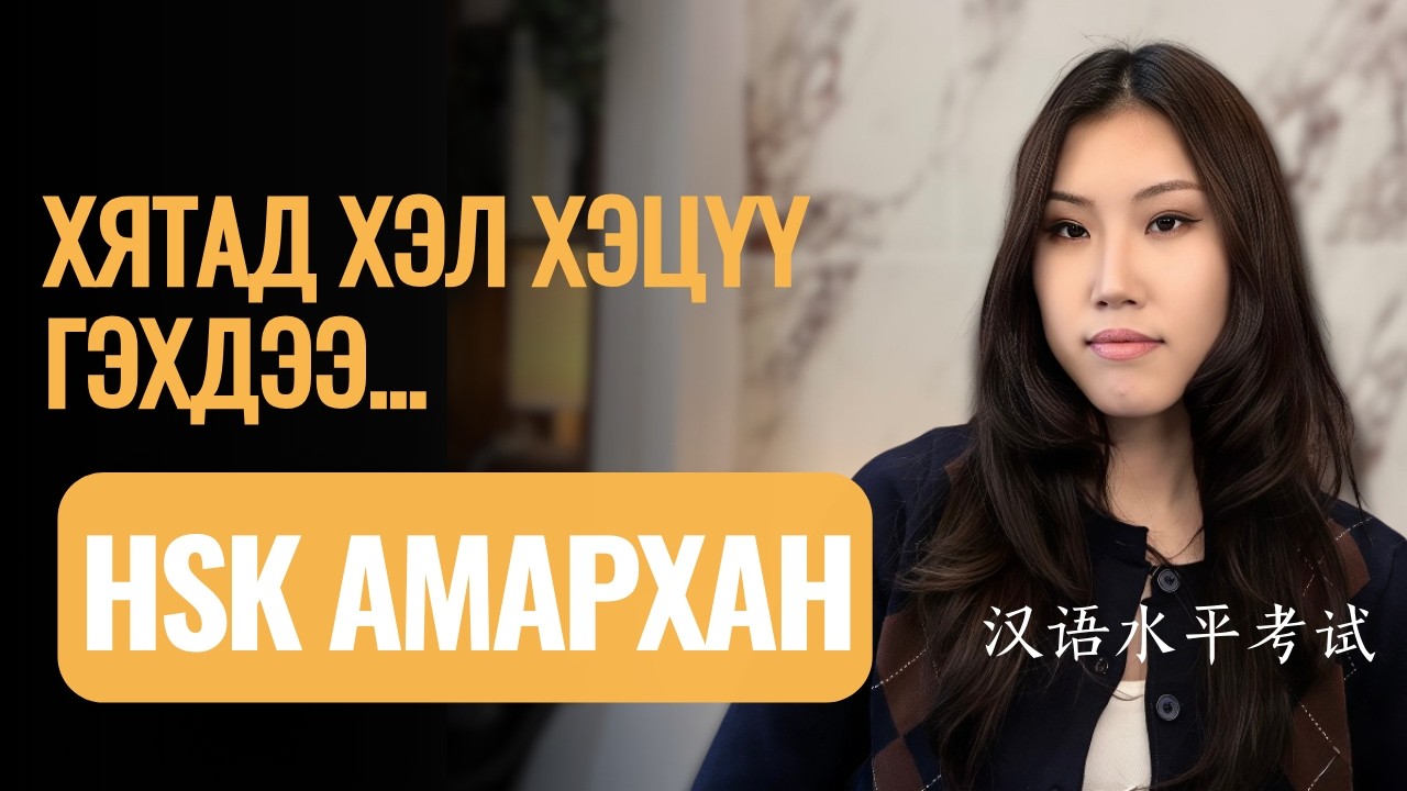 🇨🇳 HSK хэцүү биш… Зөв бэлдвэл