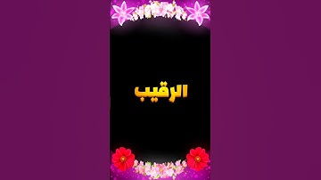 الرقيب ♥سورة النساء _ القارئ الشيخ المنشاوي