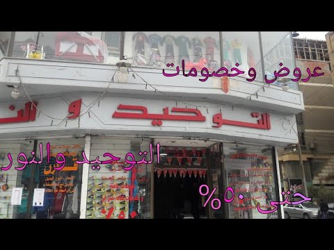 جهاز العروسة التوحيد والنور الحقوا عروض التوحيد والنور خصم حتى ٥٠