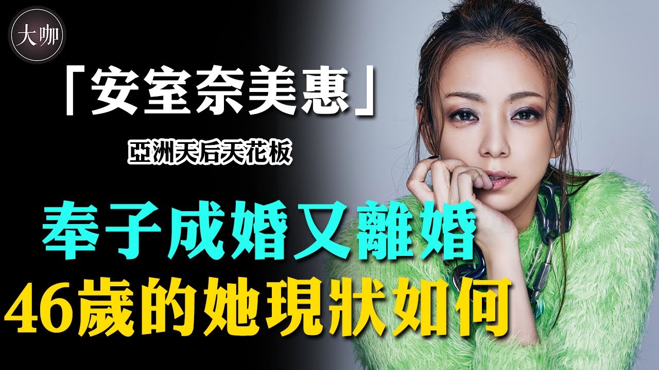 日本要設立「安室奈美惠日」？ 14歲出道，20歲奉子成婚，過氣喪母離異後重攀巔峰，她的一生有多傳奇？ #日本流行音樂樂壇女王   #大咖studio #安室奈美惠