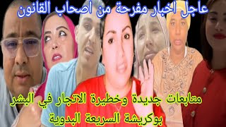Download Lagu عاجل اخبار مفرحة من اصحاب القانون متابعات جديدة وخطيرة الاتجار في البشر بوكريشة السريعة البدوية... MP3