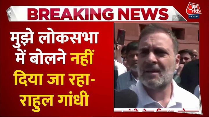 Breaking News: कांग्रेस नेता Rahul ने लगाया बड़ा आरोप, कहा- मुझे लोकसभा में बोलने नहीं दिया जा रहा