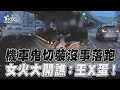 雙載騎士鬼切裝沒事落跑 女理智線全斷開譙:王X蛋!｜TVBS新聞@TVBSNEWS01