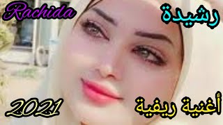 أجي تسمع? ?أجمل أغنية ?رشيدة من قلب مناطق الريفية ????