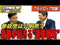 [神谷宗幣]大躍進の奇跡は計算だった？参政党の全戦略と”まだ足りないもの”を本人が暴露！