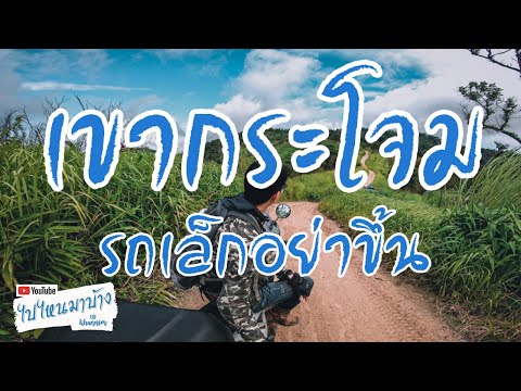 ขึ้นเขากระโจม(ราชบุรี) กับรถเล็ก 110cc