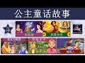 公主童话故事 | 灰姑娘 | Princess Fairy Tales 1 in Chinese | 睡美人 | 中文童話 @ChineseFairyTales