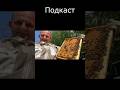 Андрей Востряков: 3 точка, 220 пчелосемей + сублиматоры (анонс подкаста)