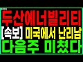 🐥두산에너빌리티🐥 - [속보] 미국에서 난리남 다음주 미쳤다 원전주 원전관련주 SMR 급등주 주가 주가전망 주식추천 목표가 대응방법 두박이