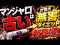 【マンジャロは古い】危険でダイエット！最新の無害ダイエットが登場！食欲が消える！？痩せ薬は危険！ひろゆきも警告！