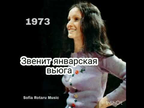 София Ротару - Звенит январская вьюга. 1973 г.