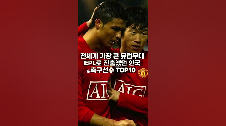 전세계 가장 큰 유럽무대 EPL로 진출했던 한국 축구선수 TOP10