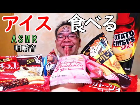 【咀嚼音】【48歳ASMR】色々なアイスを食べちゃいます　板チョコアイス　ジャイアントコーン【睡眠】【癒し】【音フェチ】｜ice cream Eating Sounds/ASMR/mukbang