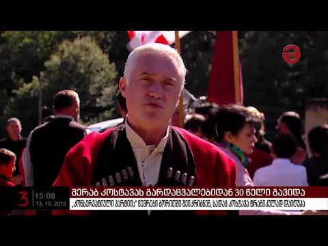 კონსერვატიულმა პარტიამ მერაბ კოსტავას ხსოვნას პატივი მიაგო