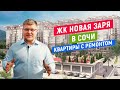 ЖК НОВАЯ ЗАРЯ 2020 год. Квартиры с ремонтом в новостройках Сочи!