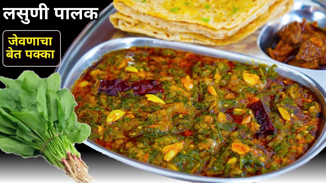 न आवडणारे व्यक्तीही 2 पोळ्या जास्त खाणार एव्हडा चमचमीत लसुणी पालक | Palakachi Bhaji | lasuni palak