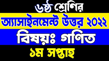 Class 6 Assignment 2022. Class 6 Math Assignment 1st Week. ৬ষ্ঠ শ্রেণি গণিত এসাইনমেন্ট ১ম সপ্তাহ