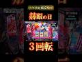 【スマスロ東京喰種】赫眼3回転・・経験したことある？ #スマスロ#東京喰種#スマスロ東京喰種#スロット#パチスロ#パチスロ好きと繋がりたい#赫眼#違和感