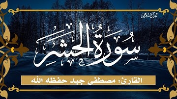 تلاوة عطرة من سورة الحشر للقارئ مصطفى جيد حفظه الله