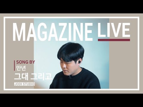 [MAGAZINE LIVE] 만년 - 그대 그리고