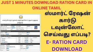 TNPDS || How to download E-Smart ration card online in Tamilnadu | E- Smart card download online