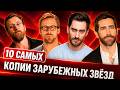 Наши против Голливуда | Кто из звёзд слишком похож на западных кумиров