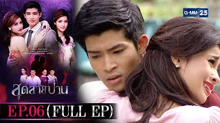 สุดสายป่าน | EP.06 (FULL EP) | 20 ต.ค. 65 | GMM25