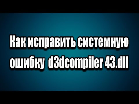 Как исправить системную ошибку d3dcompiler 43.dll
