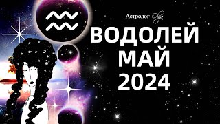 ♒ВОДОЛЕЙ - МАЙ 2024 - ПЕРЕЛОМНЫЙ МЕСЯЦ. ГОРОСКОП. Астролог Olga screenshot 1
