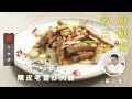 【名廚三餸一湯食譜】陳皮老薑炒肉餅