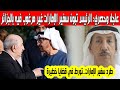 عاجل وحصري الرئيس تبون سفير دولة الإمارات غير مرغوب فيه طرد ممثل محمد بن زايد من الجزائر عاجل وحصري الرئيس تبون سفير دولة الإمارات غير مرغوب فيه طرد ممثل محمد بن زايد من الجزائر