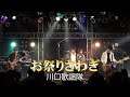 「お祭りさわぎ」川口歌謡隊 (ニック・ニューサ カバー)