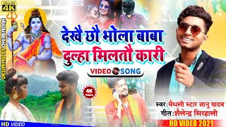 #Video_Song Bol Bam Song 2021!! दुलहा मिलतौ कारी || Singer Rakesh Paswan || Dulha miltau kari