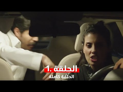 مسلسل بنات البومب الحلقة الأولى بطولة هيلدا ياسين