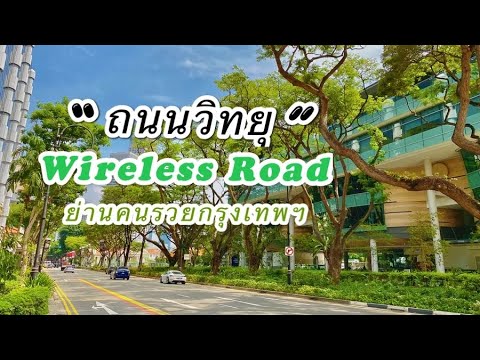 ถนนวิทยุ & ถนนหลังสวน | ย่านคนรวย - สถานทูต - สถานกงสุน | richest neighborhoods in Bangkok
