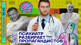 📺 ЗОМБОЯЩИК | Психиатр разбирает пропагандистов