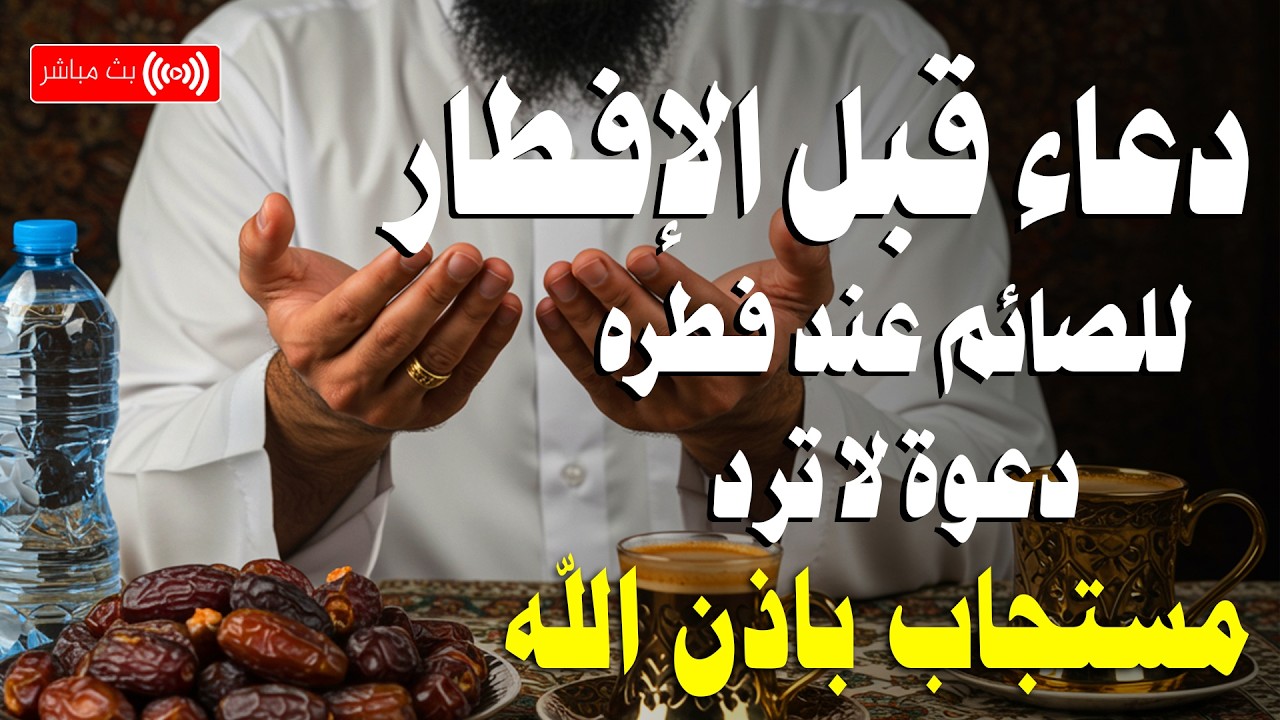 دعاء قبل الإفطار اخر ساعه يوم السبت🌛😍 ادعية الصائم شهر رمضان BEST DUA FOR IFTAR IN RAMADA